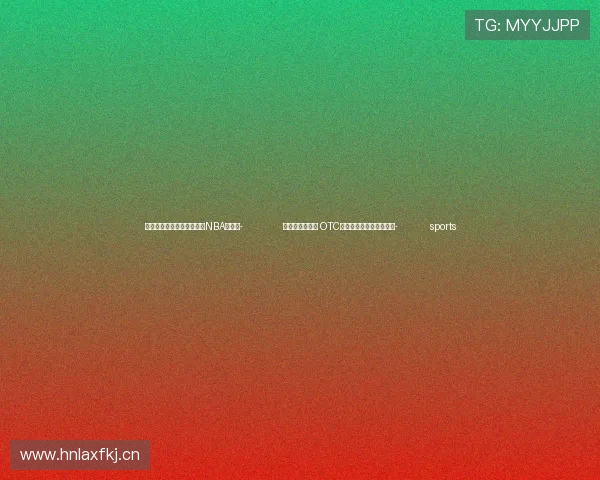 ✅体育直播🏆世界杯直播🏀NBA直播⚽- 儿药市场新格局 OTC品牌葵花药业的突围之路- sports