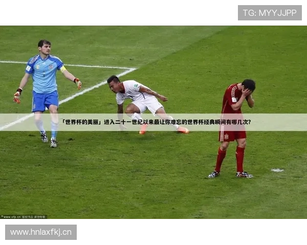 世界杯吐槽向(世界杯爆笑一幕)世界杯体育论坛 世界杯吐槽向(世界杯爆笑一幕)世界杯体育论坛