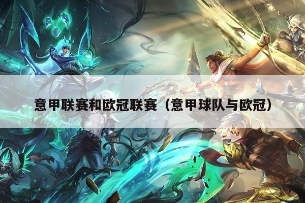 意甲联赛和欧冠联赛(意甲球队与欧冠)