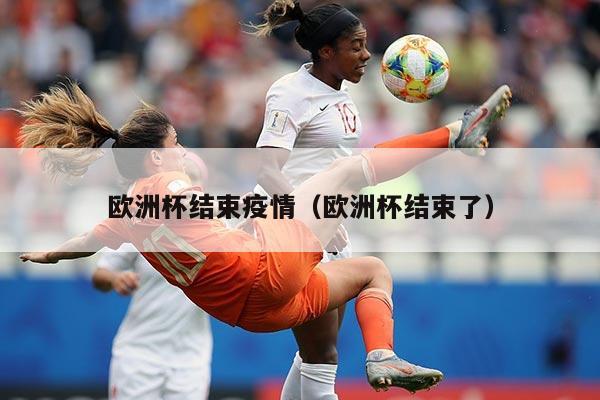 欧洲杯结束疫情（欧洲杯结束了）