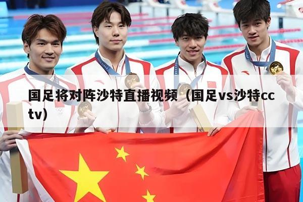 国足将对阵沙特直播视频（国足vs沙特cctv）