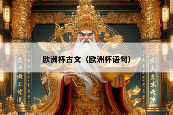 欧洲杯古文（欧洲杯语句）